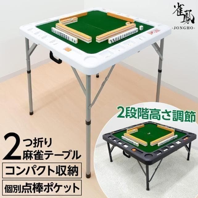 中古美品 麻雀卓 折りたたみ 座卓 持ち運び 高さ調整 白 ２台