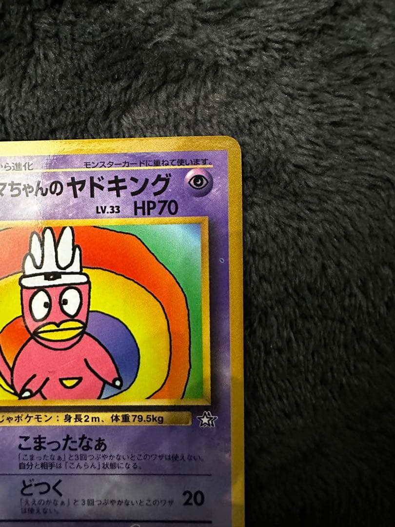 ハマちゃんのヤドキング_「月刊コロコロコミック99年9月号」 おまけカード