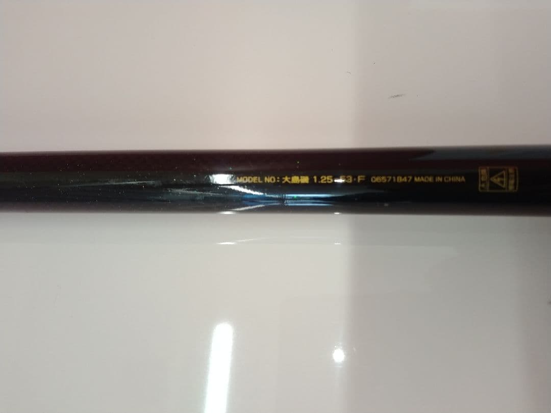 ダイワ 大島磯 1.25-53F ケース付 2-3回使用 お手入れ済 送料込！