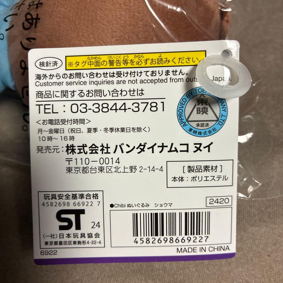 新品タグ付き 仮面ライダーガヴ ショウマ Chibiぬい ちびぬいぐるみ