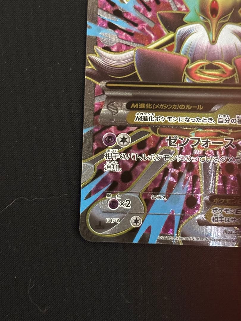 MフーディンEX SR XY10 めざめる超王 081/078