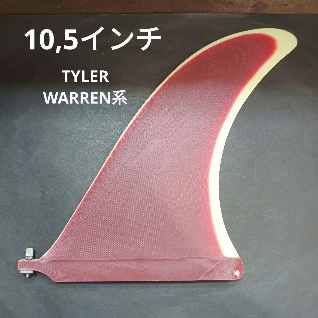 10,5インチ センターフィン　ロングボード　シングルフィン　キャプテンフィン系