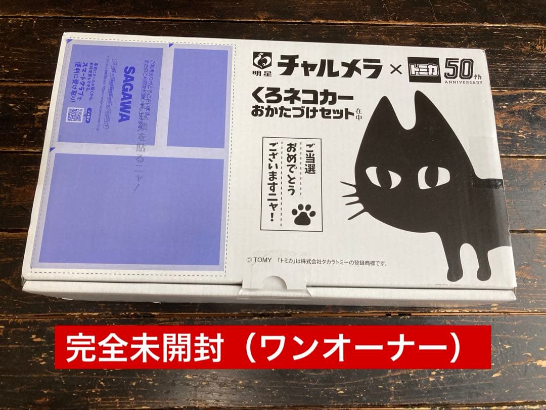明星 チャルメラ×トミカ50周年 くろネコカーおかたづけセット