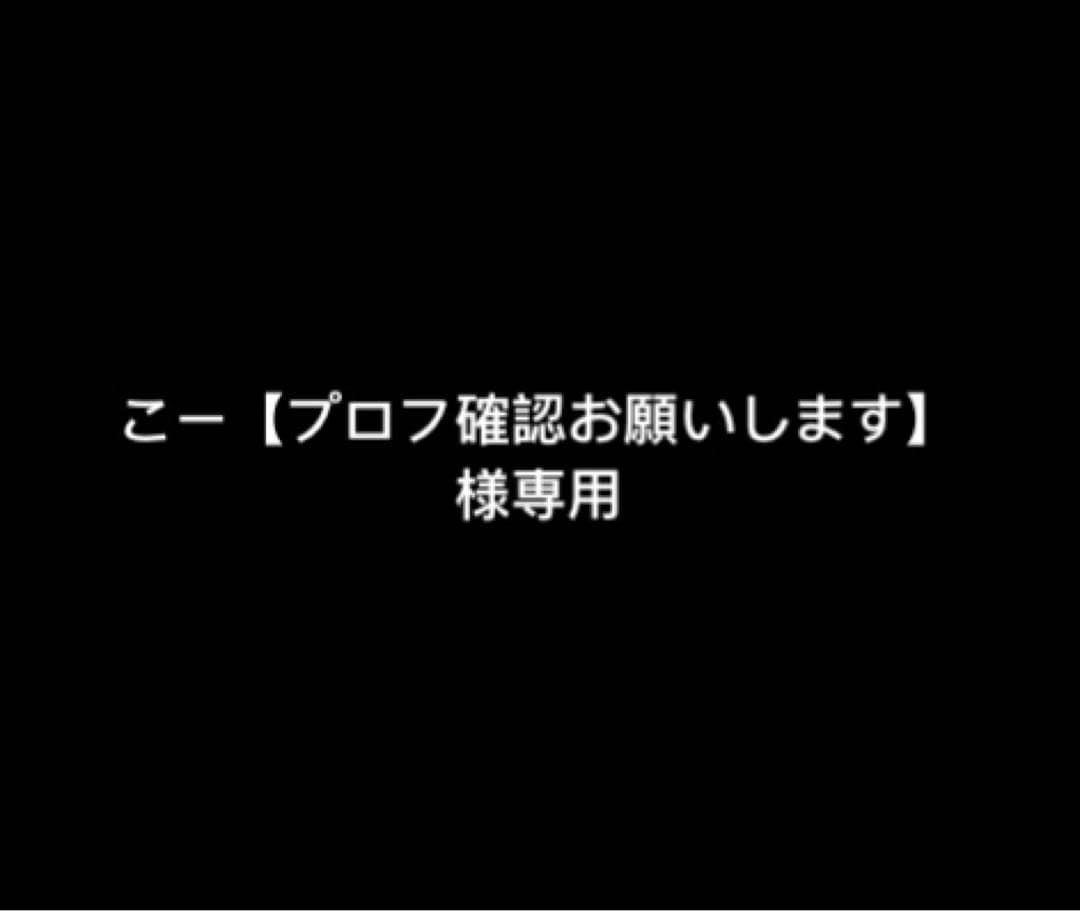 こー【プロフ確認お願いします】