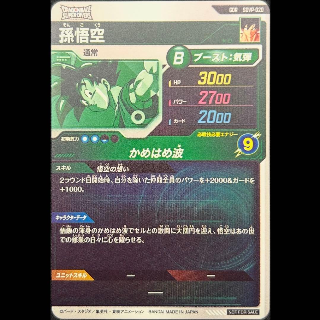 dbsdv sdvp-020 孫悟空 10枚セット