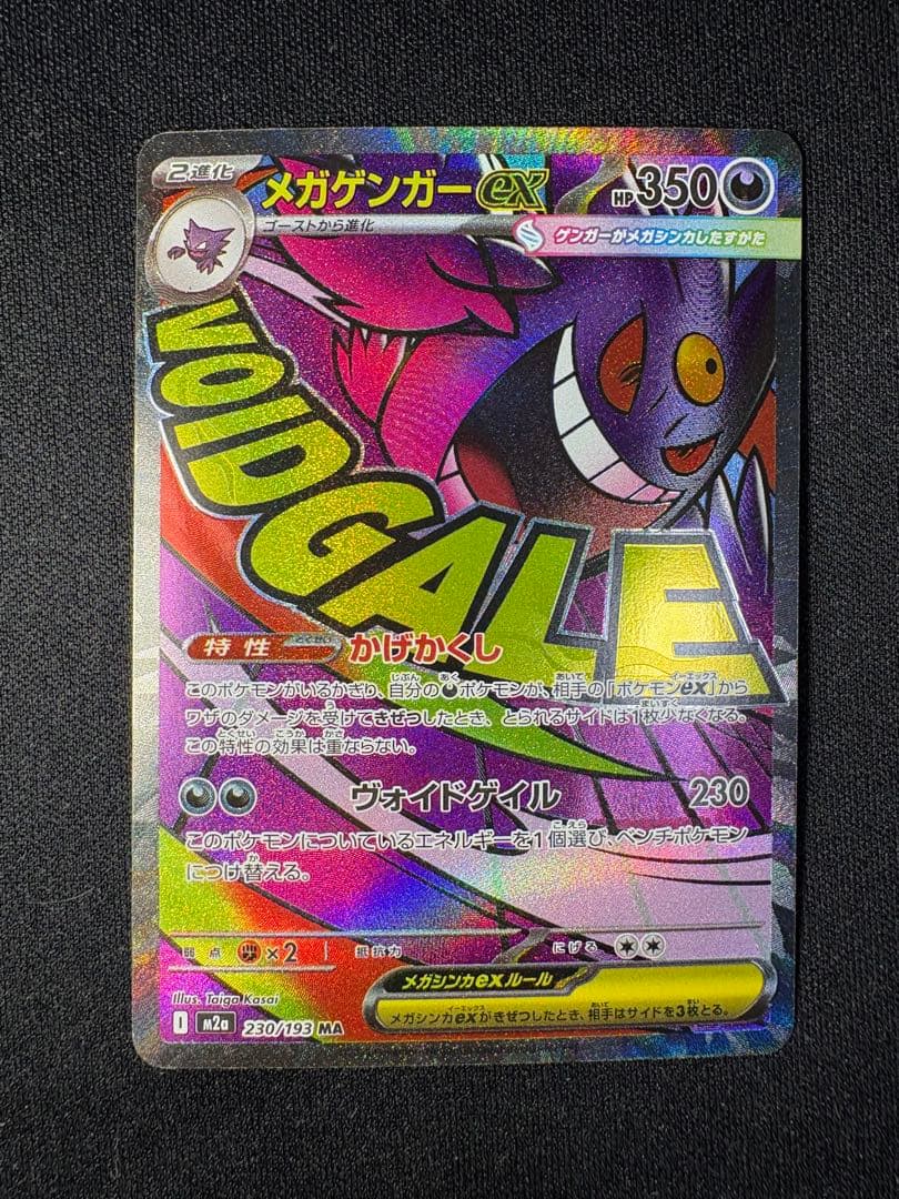 【中国語箔押しエラーカード】メガゲンガーex MA M2a 230/193