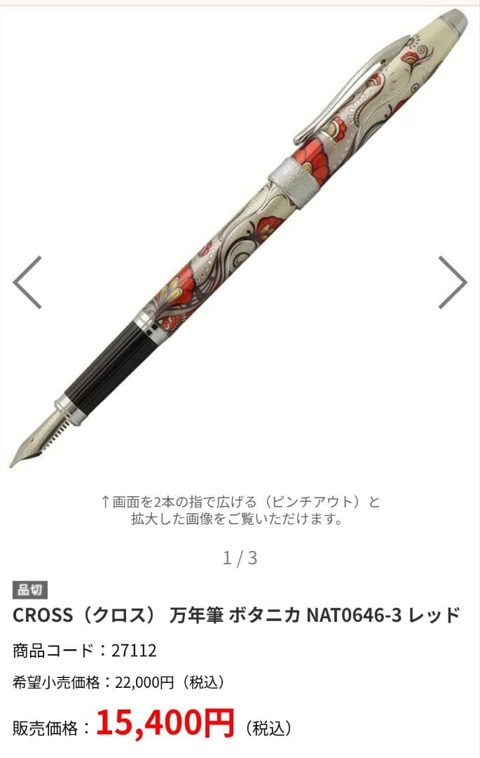 CROSS 万年筆　ボタニカレッド