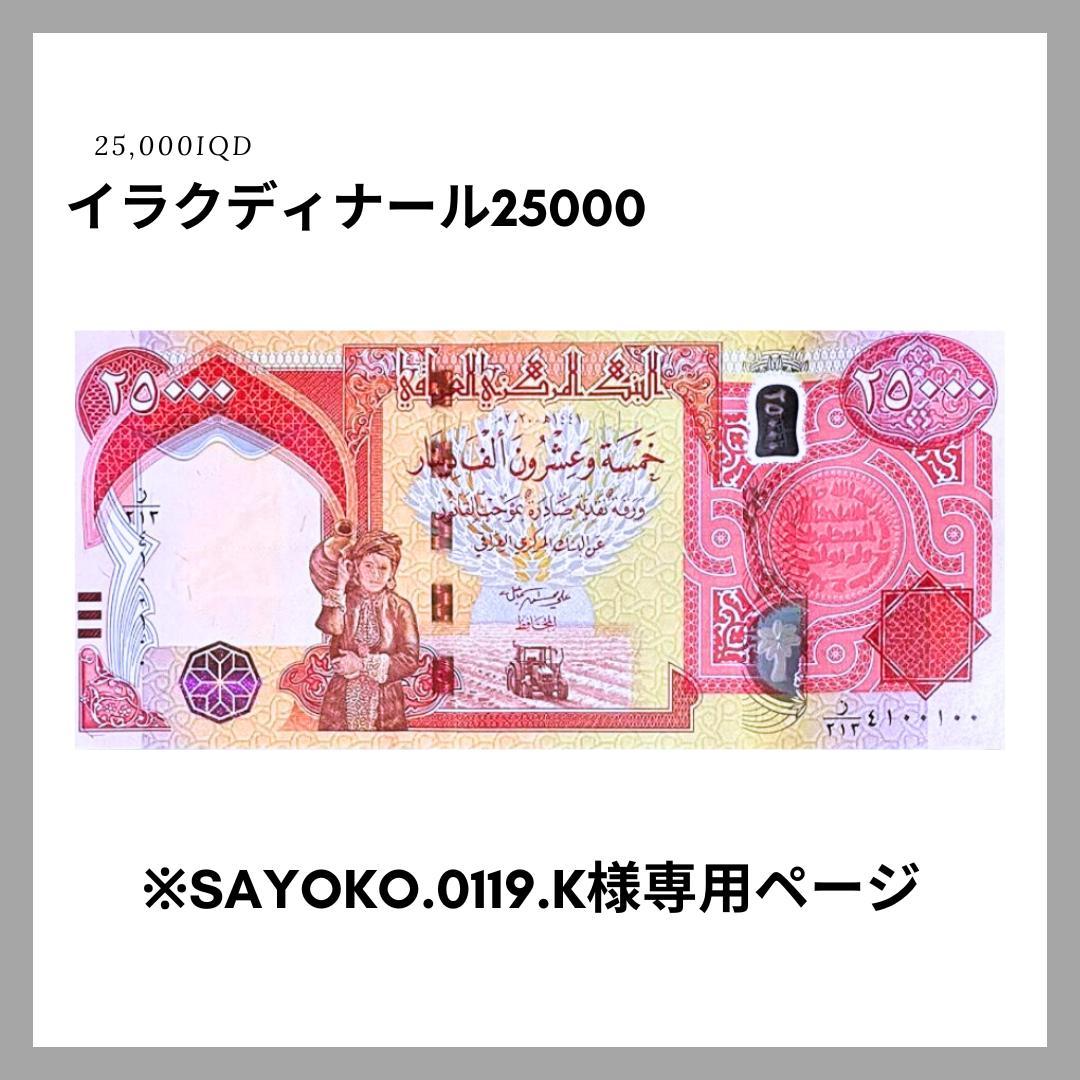 sayoko.0119.k 25000ディナール
