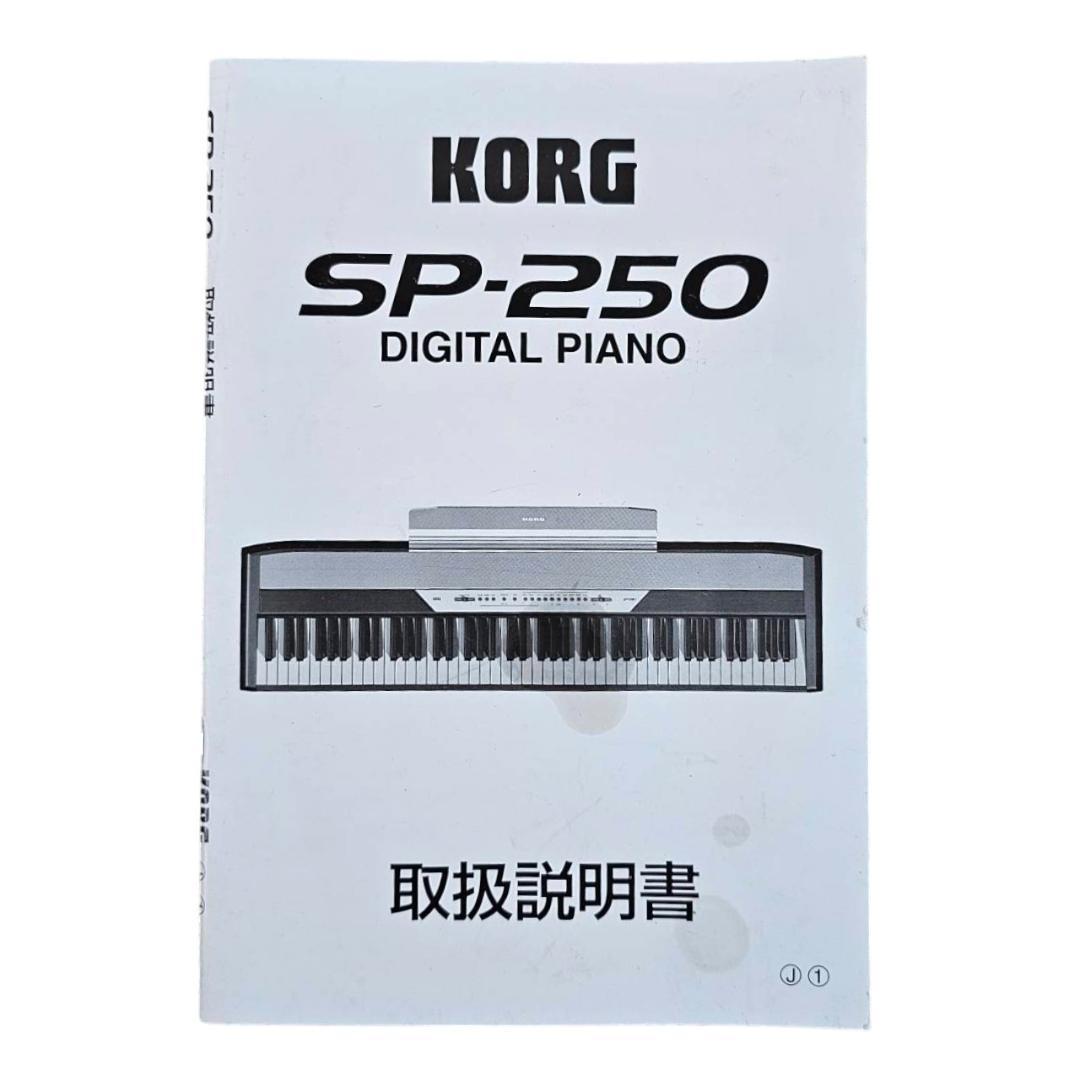 【美品】KORG SP-250 デジタル 電子ピアノ 88鍵 ペダル 取説付き
