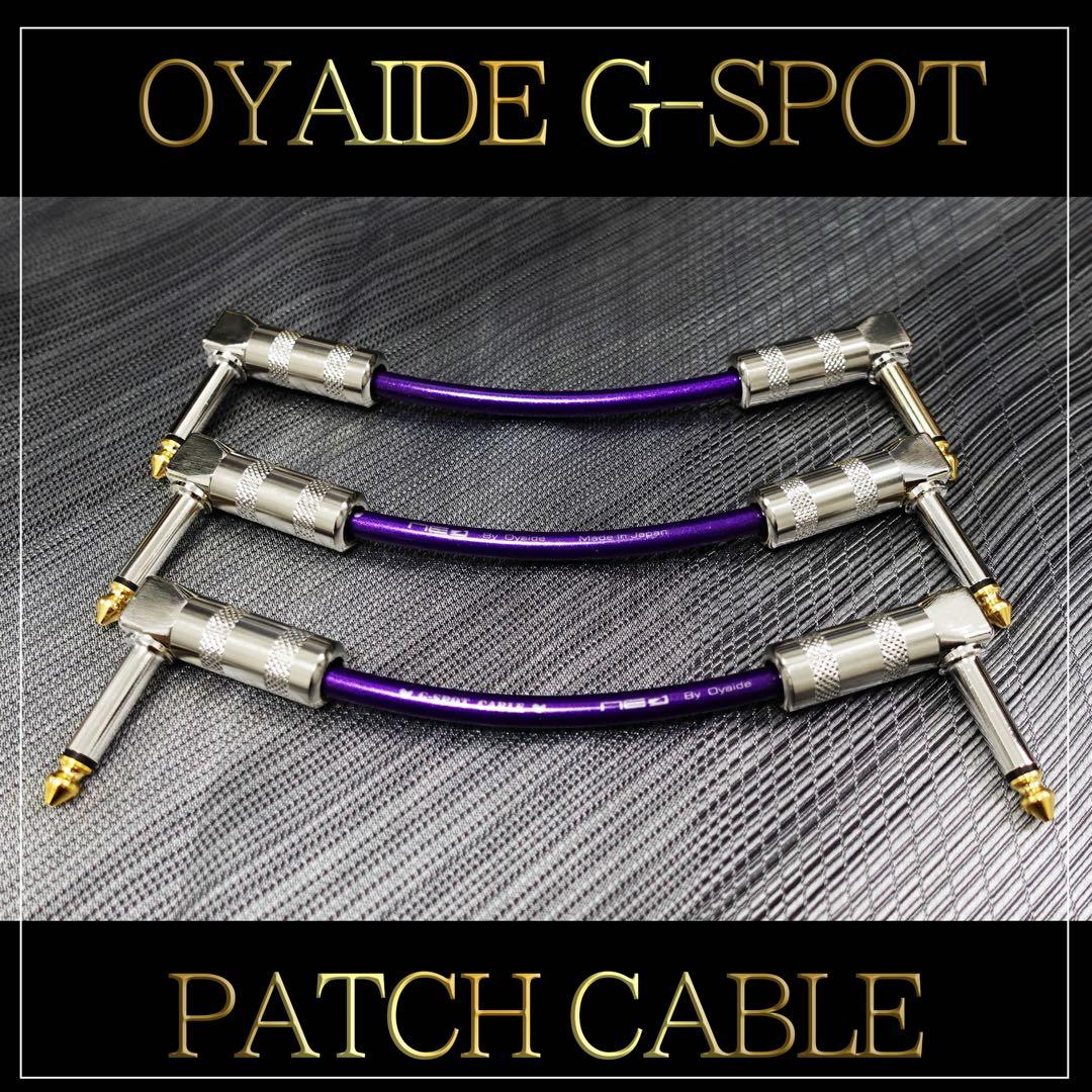 （新品）OYAIDE （オヤイデ）GーSPOT『3本』パッチケーブル（15cm）