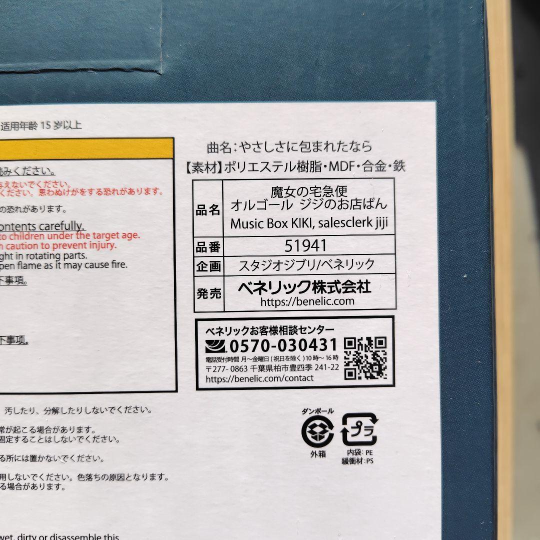 新品未開封品　魔女の宅急便 オルゴール ジジのお店ばん　ジジ　スタジオジブリ