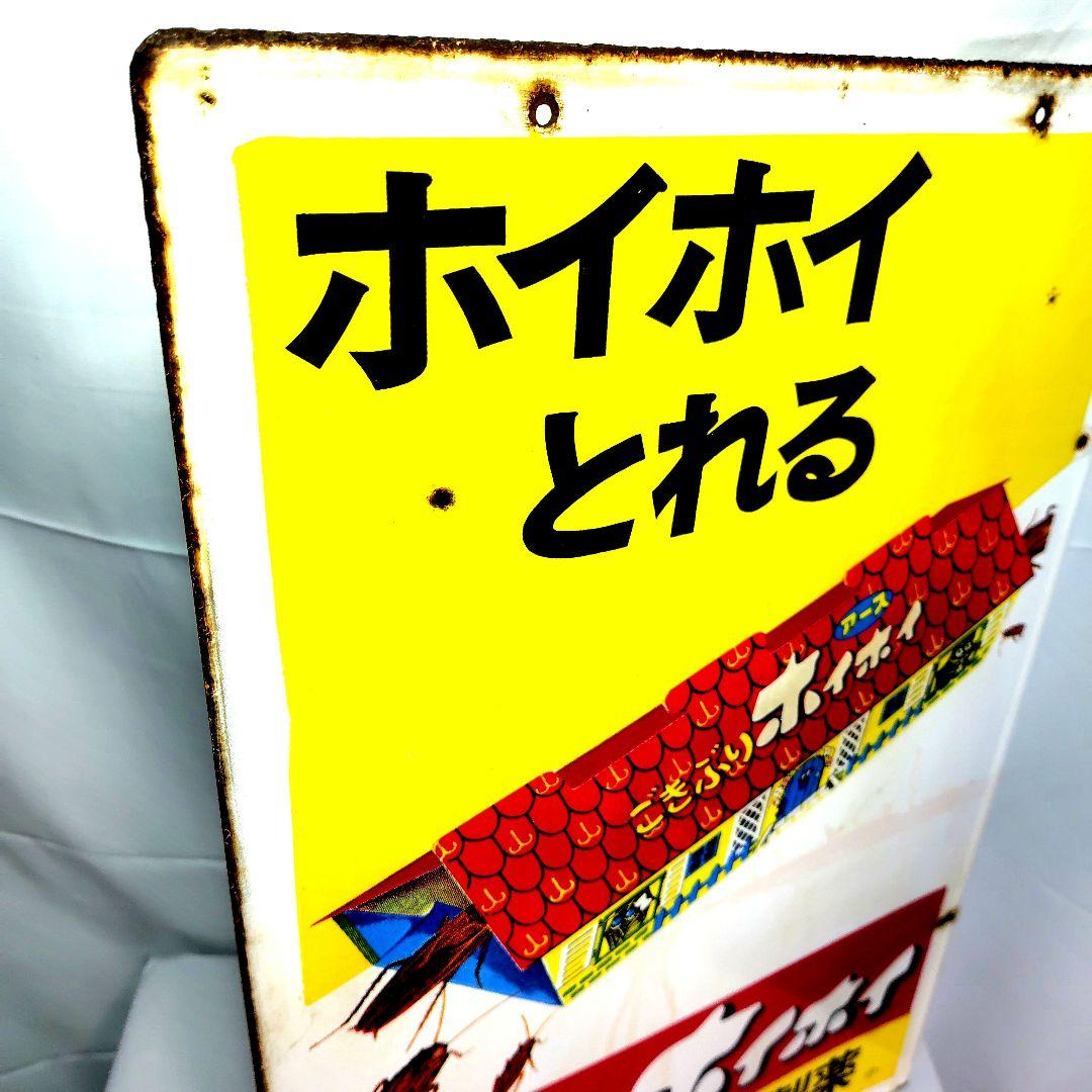 ごきぶりホイホイ ホーロー看板 昭和レトロ 当時物 アース製薬 袖付 琺瑯看板