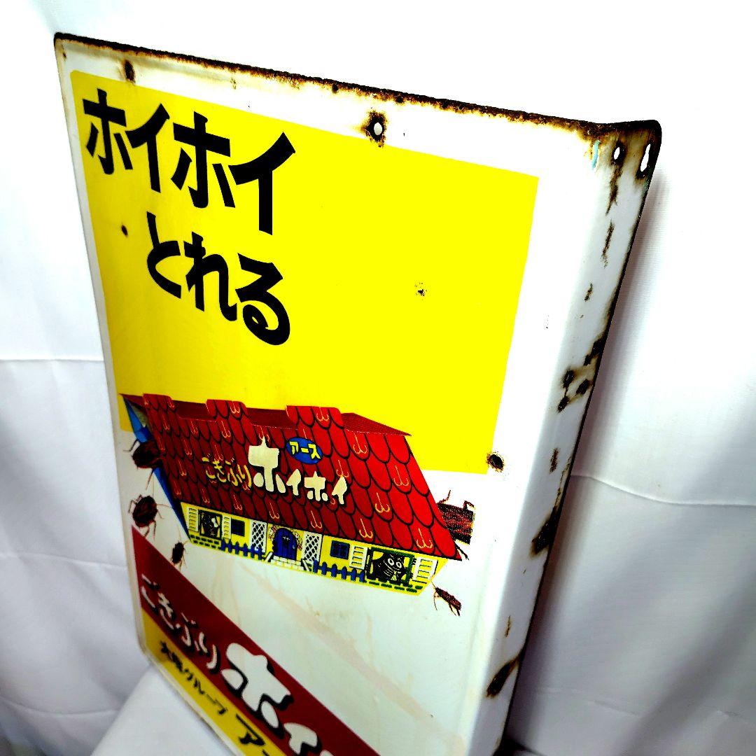 ごきぶりホイホイ ホーロー看板 昭和レトロ 当時物 アース製薬 袖付 琺瑯看板