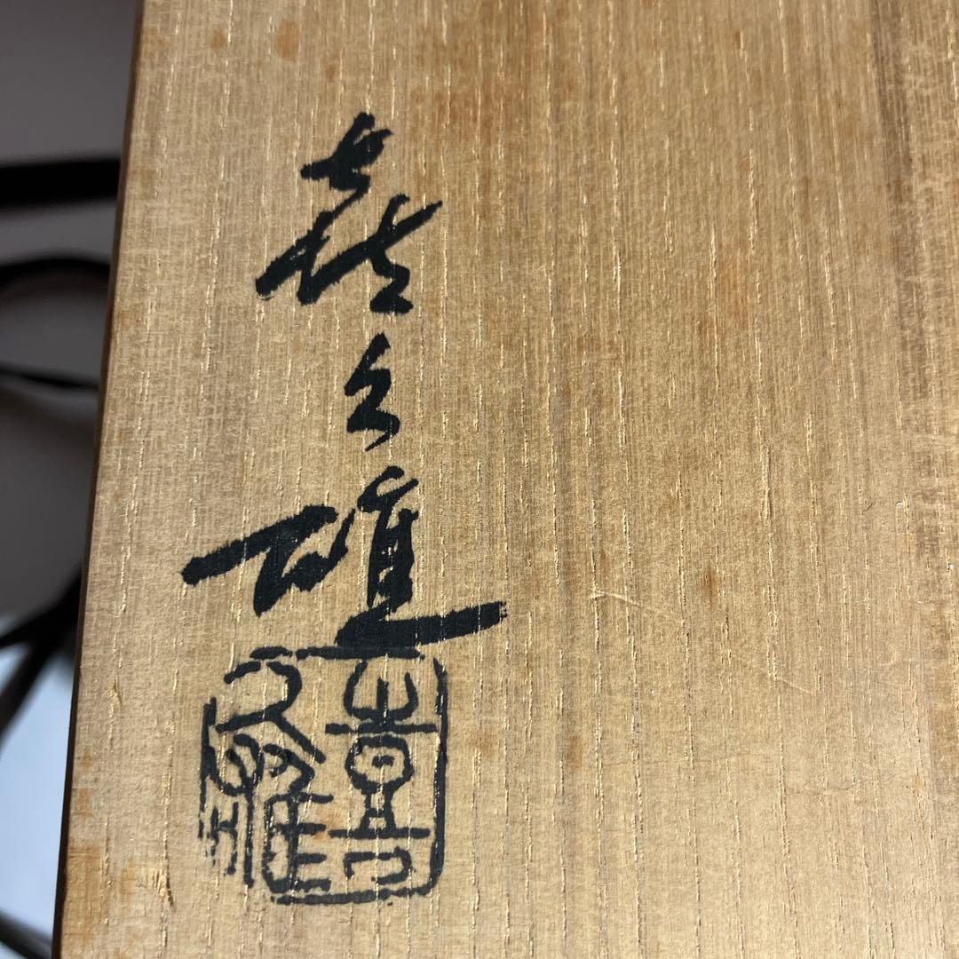 伝統工芸士「中村喜久雄」作　唐銅香爐