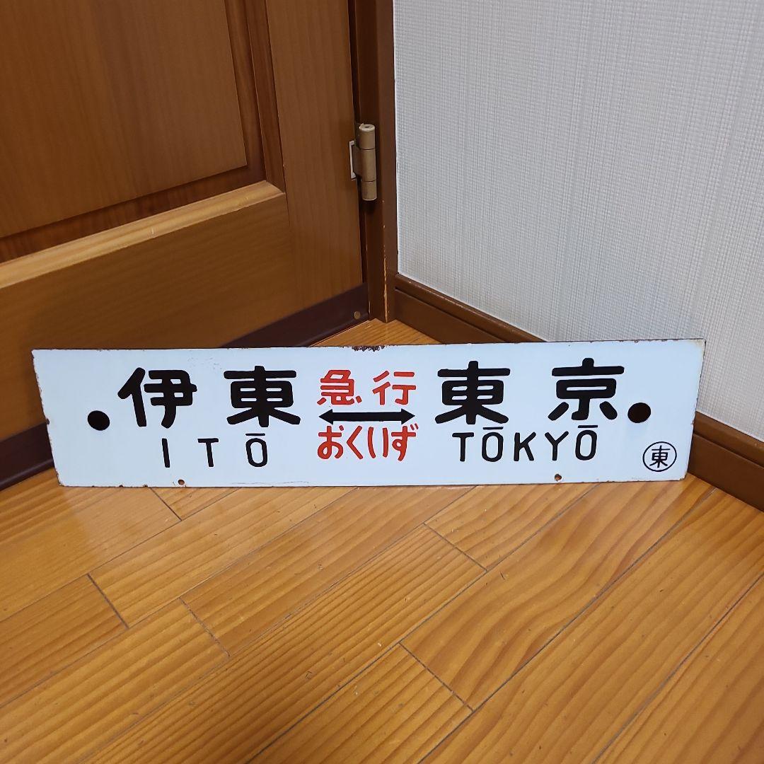 行先板　ホーロー 行先板　伊東⇔東京　急行伊豆　おくいず