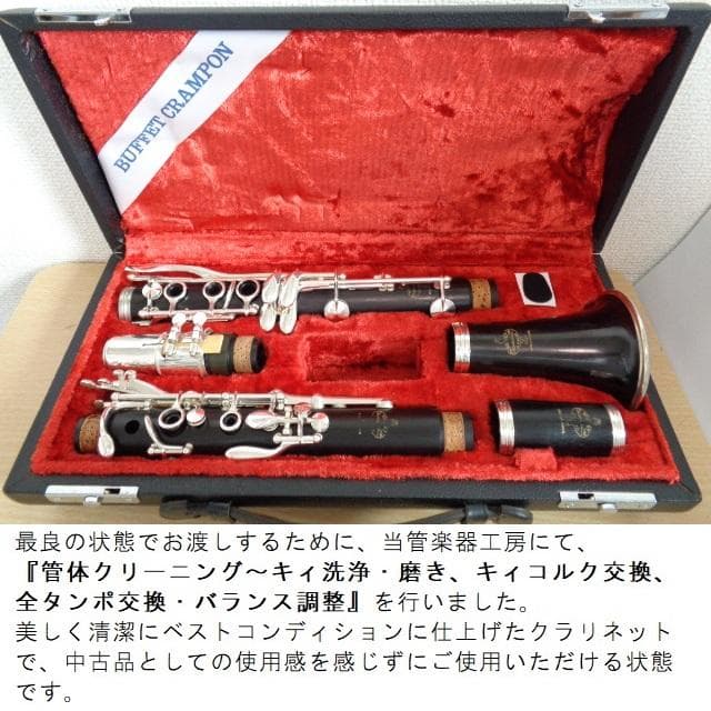 極美品★クランポン R-13 クラリネット★クリーニング＋全タンポ交換/調整済み
