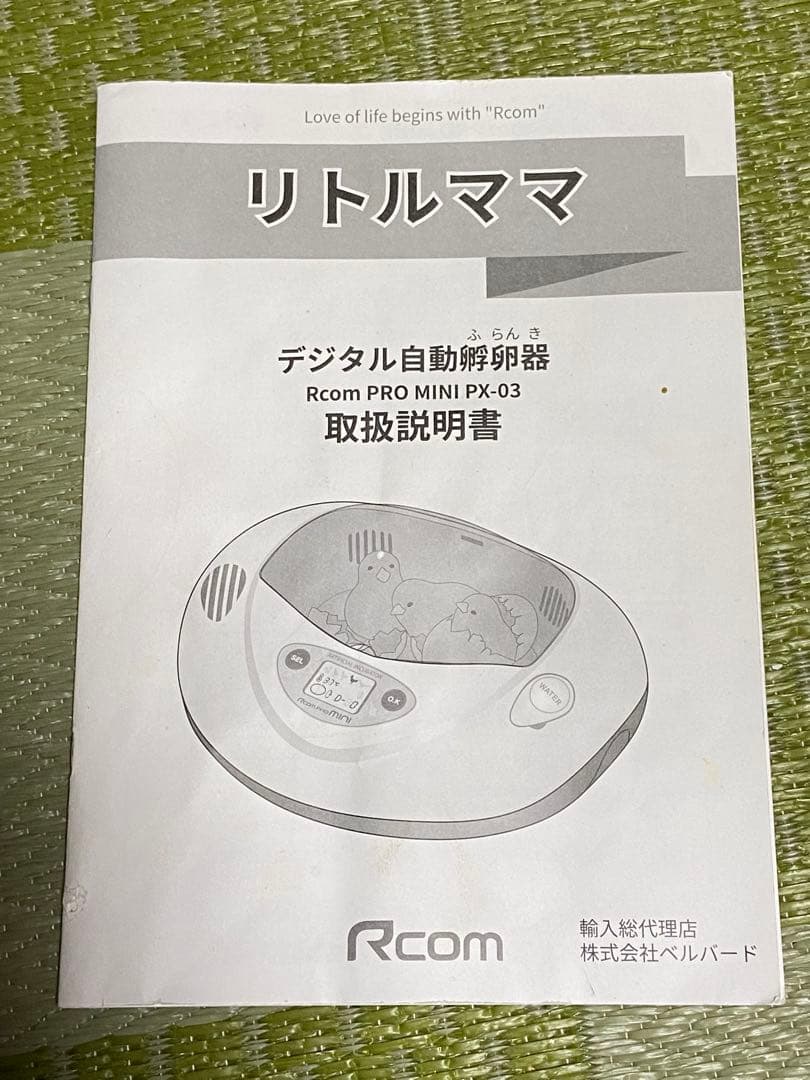 Rcom PK-03 孵化器 リトルママ