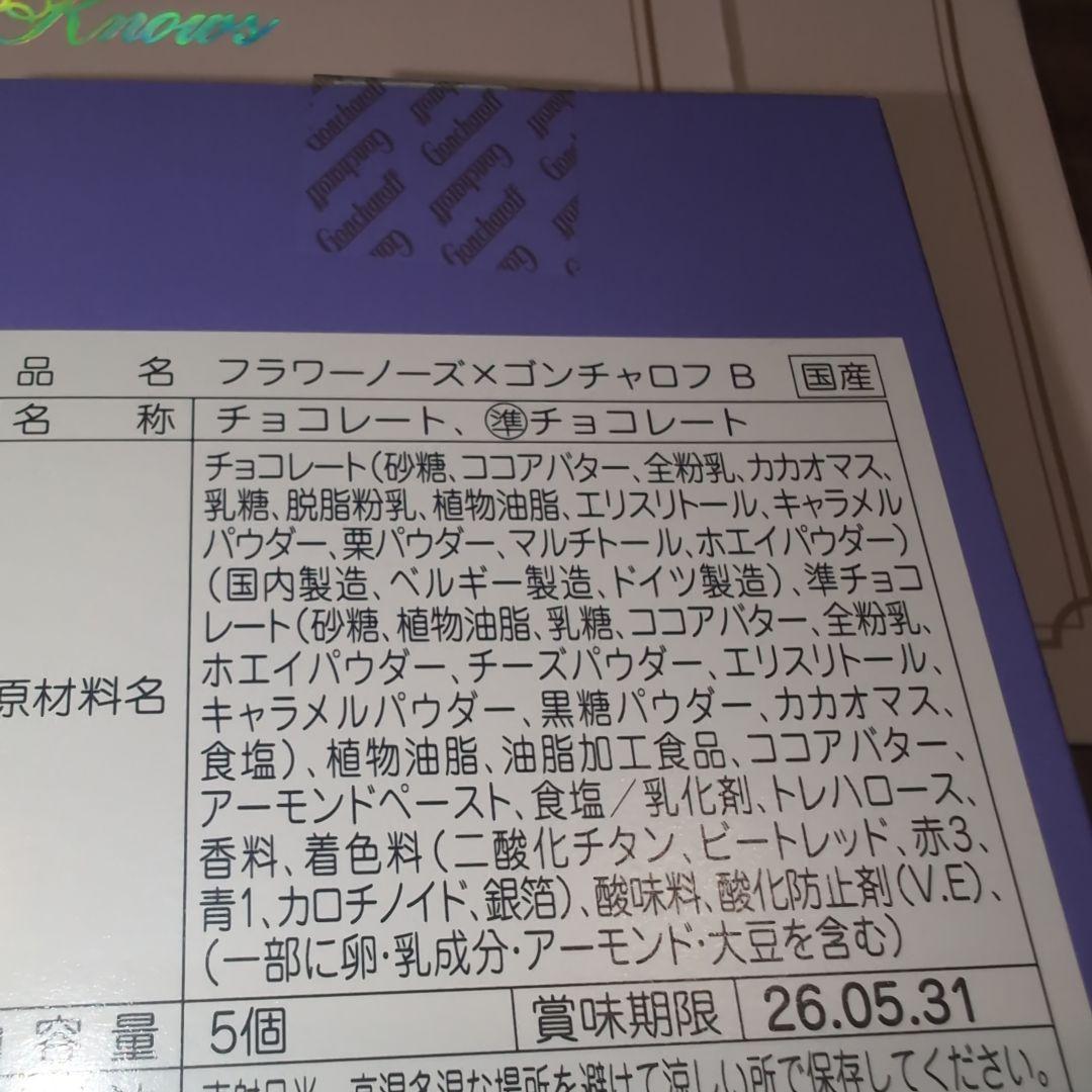 フラワーノーズ　ゴンチャロフ　A B D E 4種類　チョコ