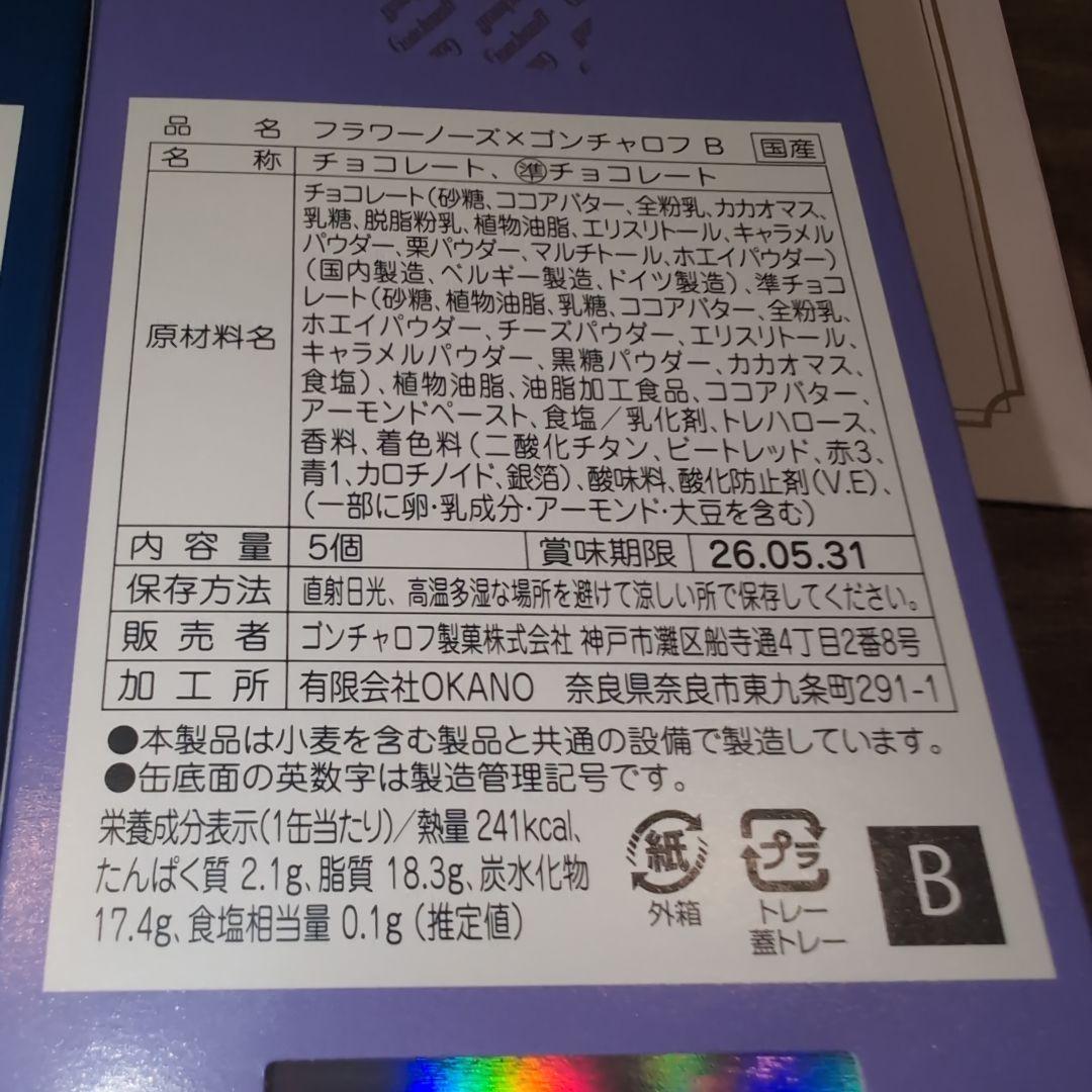 フラワーノーズ　ゴンチャロフ　A B D E 4種類　チョコ