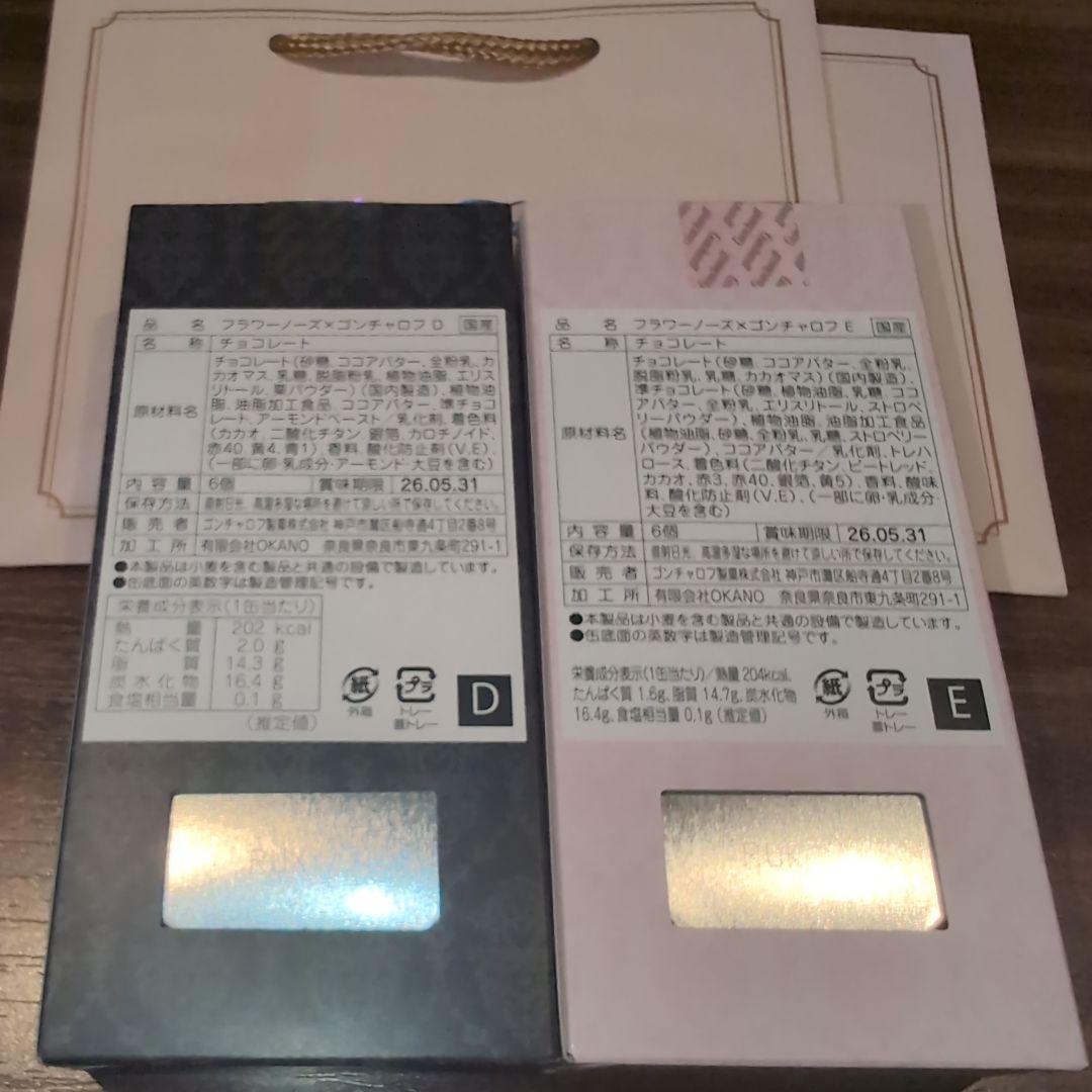 フラワーノーズ　ゴンチャロフ　A B D E 4種類　チョコ