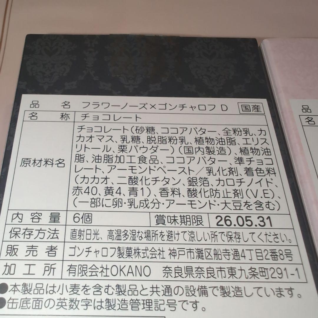 フラワーノーズ　ゴンチャロフ　A B D E 4種類　チョコ