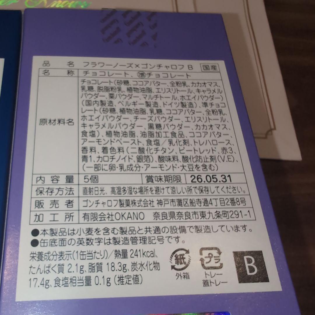 フラワーノーズ　ゴンチャロフ　A B D E 4種類　チョコ