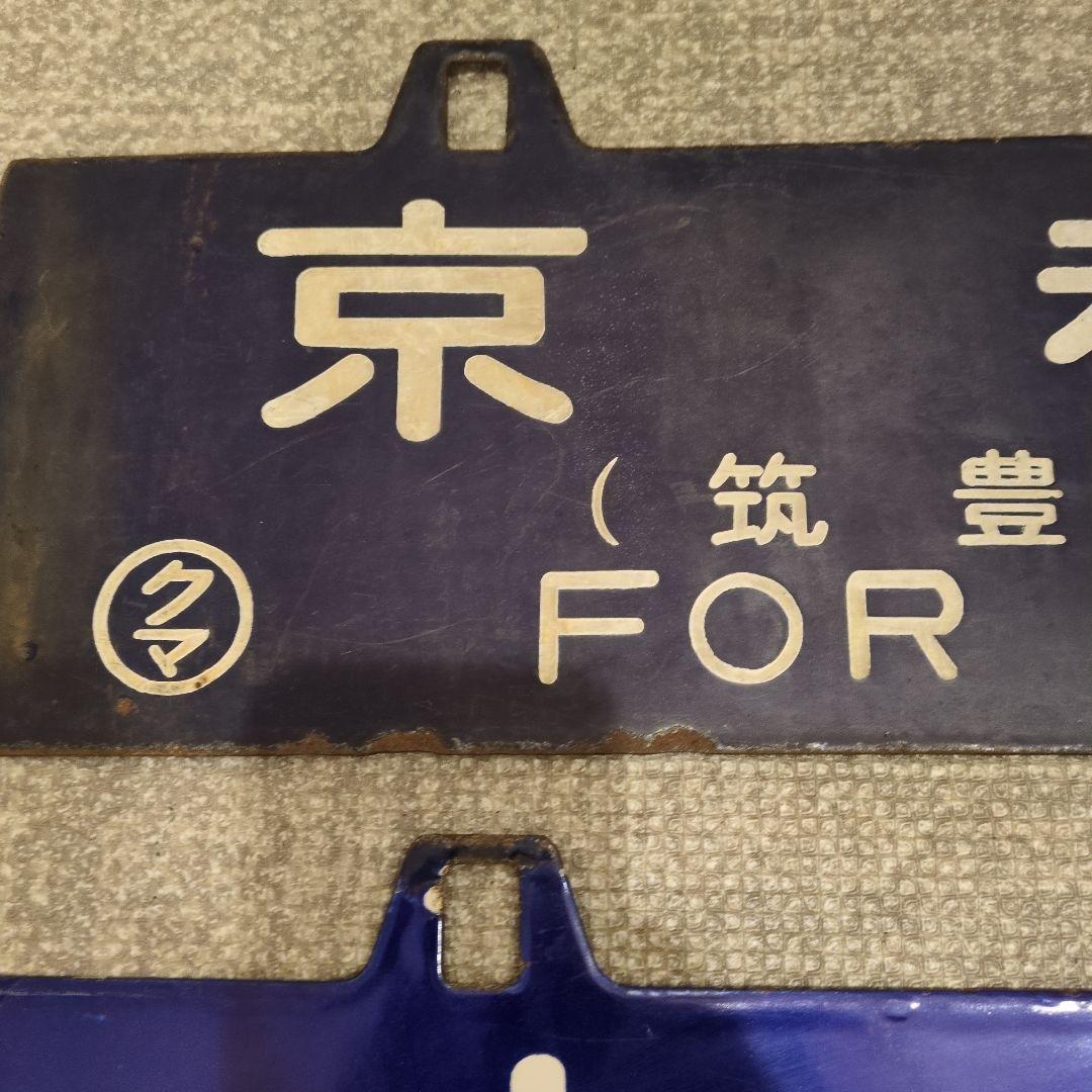 ★レア★吊下サボ　行先板2枚　『熊本行-京都行』『熊本行-大阪行』