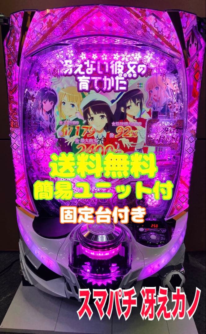 スマパチ実機 ｅ／ 冴えない彼女の育てかた ／ＬＸ０４ ユニット付 ⭕️送料無料⭕️