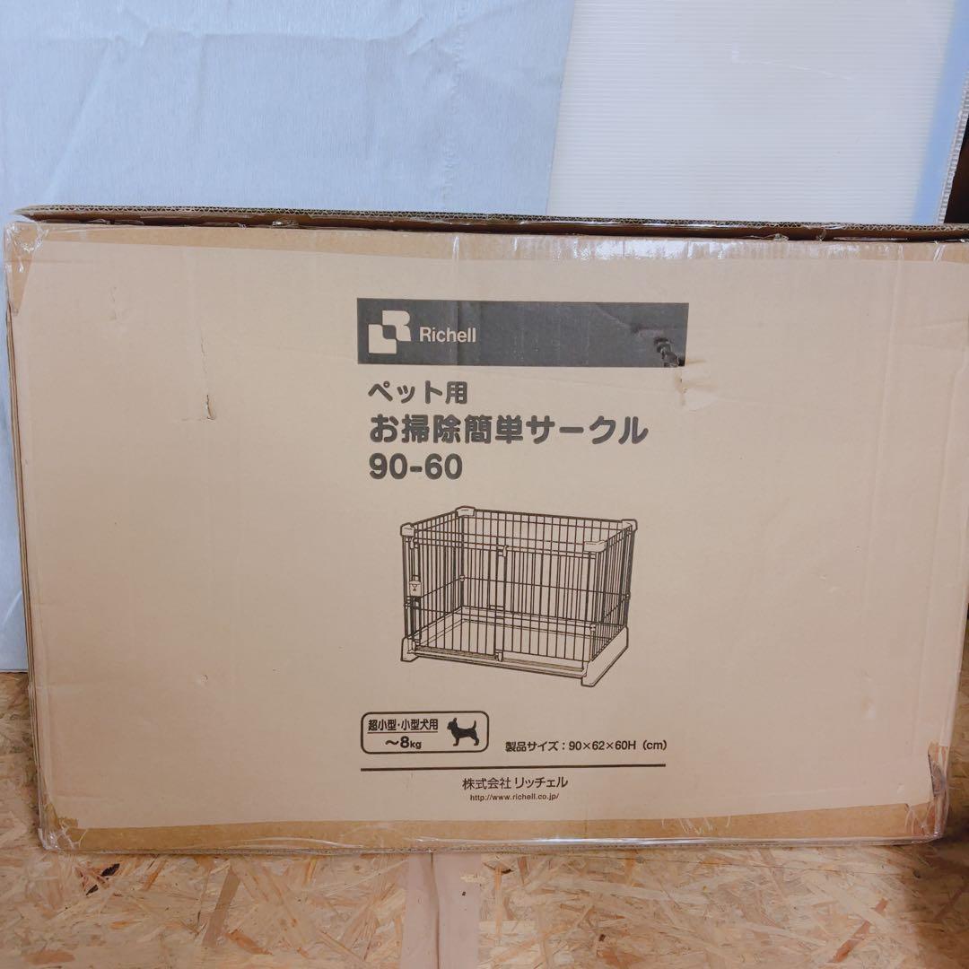 【新品未使用★箱あり】リッチェル お掃除簡単サークル90-60 超小型犬用