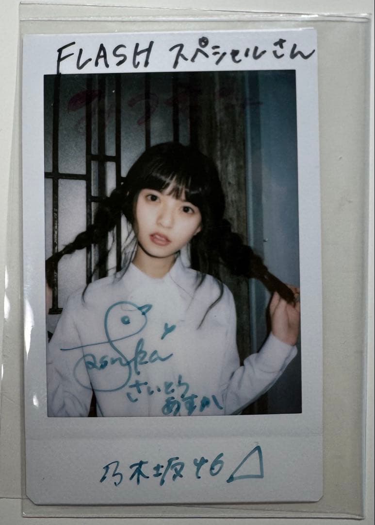【直筆サイン】 乃木坂46 齋藤飛鳥 FLASHスペシャル サイン入りチェキ