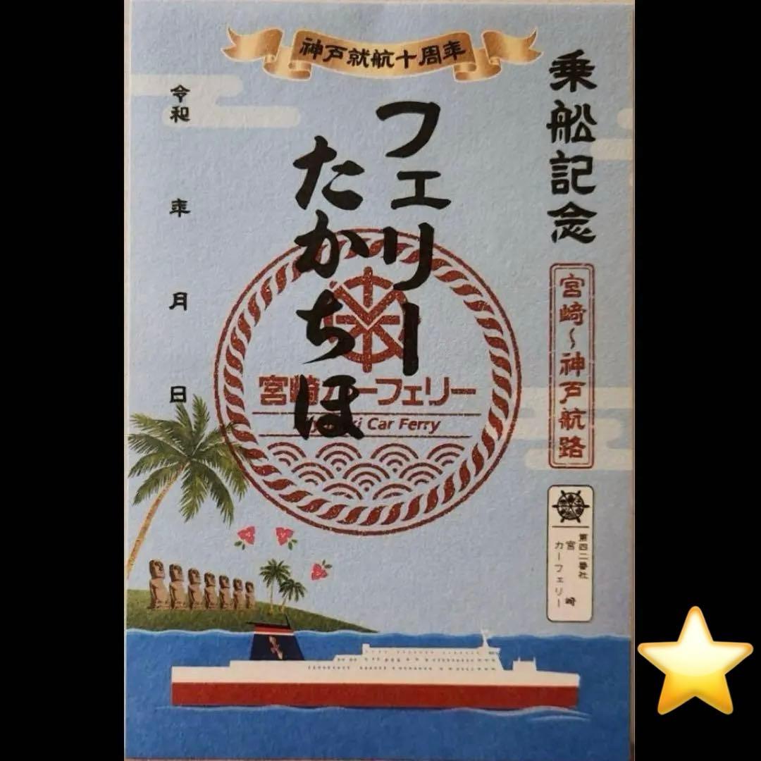 御船印　たかちほ　宮崎カーフェリー　第四二番社　第42番社　神戸就航10周年