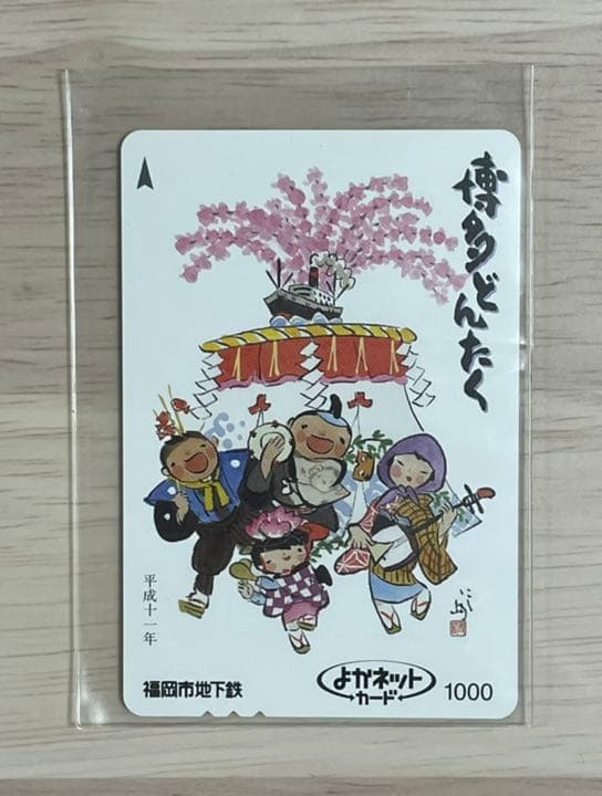 未使用　福岡市地下鉄　博多どんたく　平成11年　よかネットカード