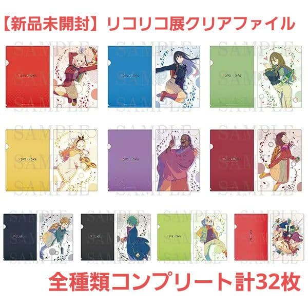 リコリコ展 クリアファイル 全32種コンプリートセット