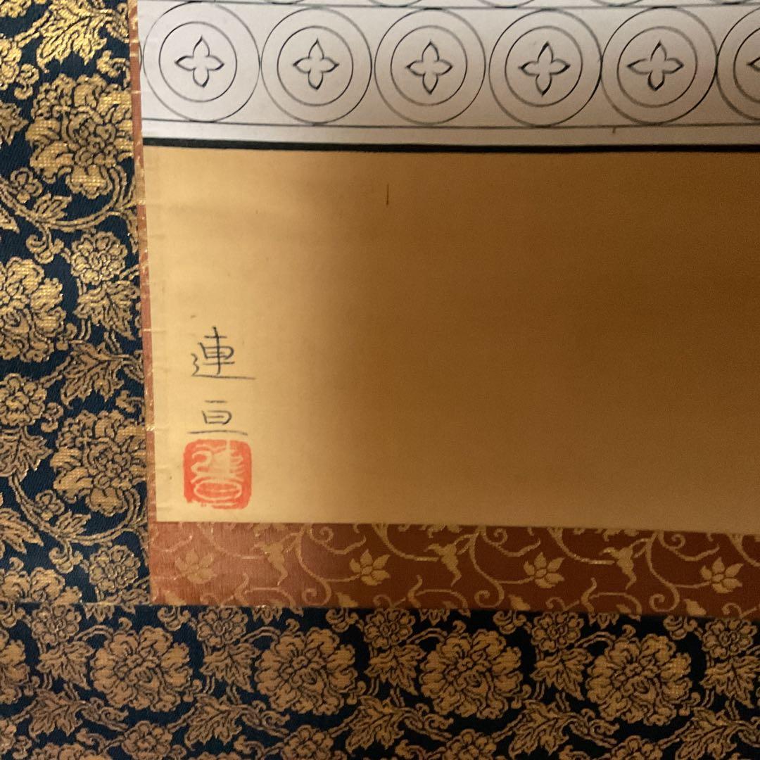 大田連亘 彩色画 【 親鸞聖人像図 】 未使用品に近い状態 共箱