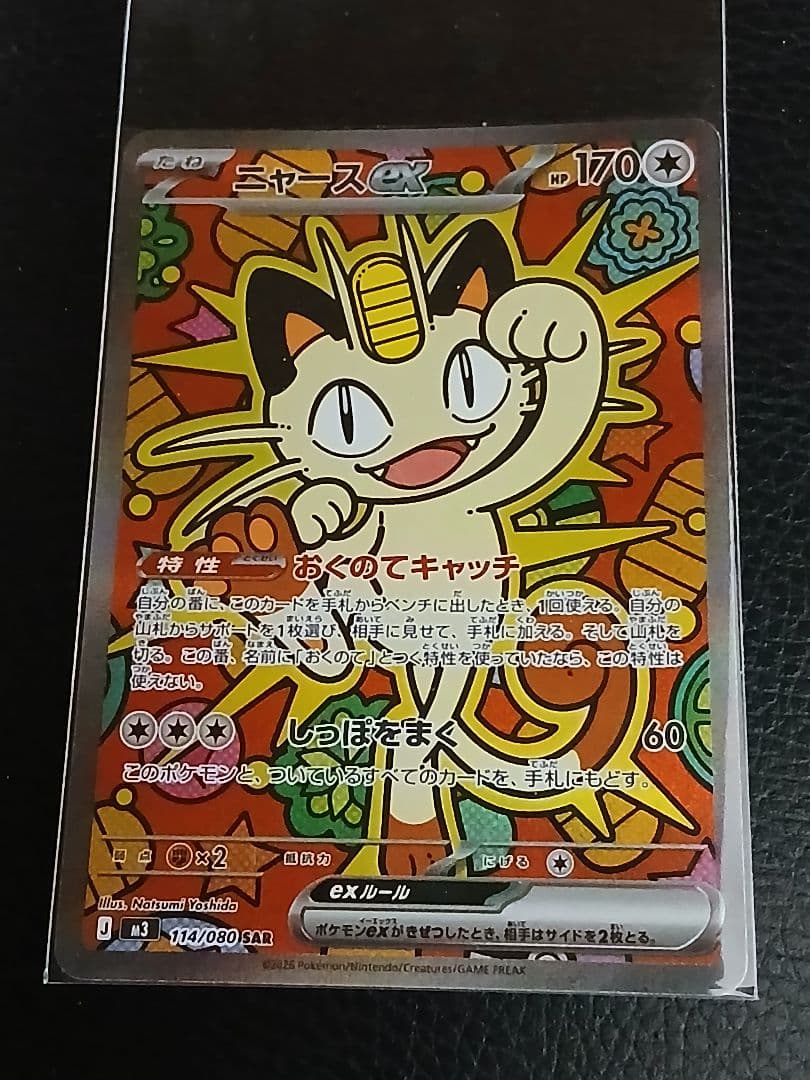 ポケカ　ムニキスゼロ　ニャースex　SAR