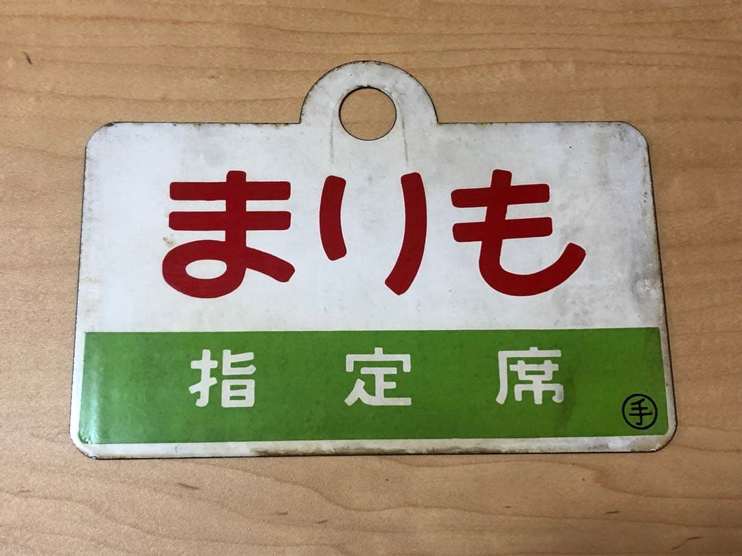 国鉄時代愛称板、急行まりも号◯手もち