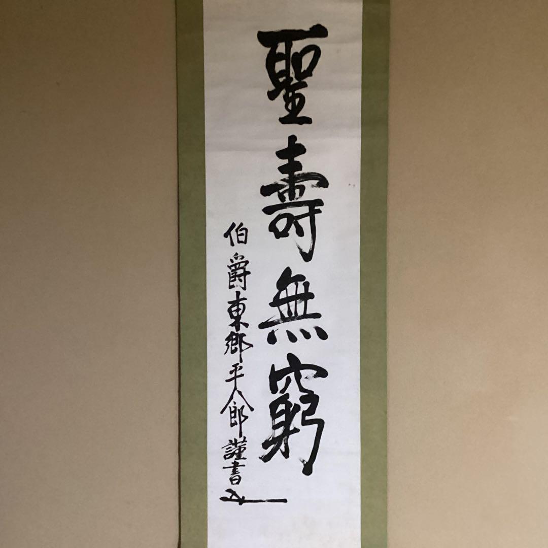 O-5. 掛軸 聖寿無窮　　伯爵東郷平八郎筆