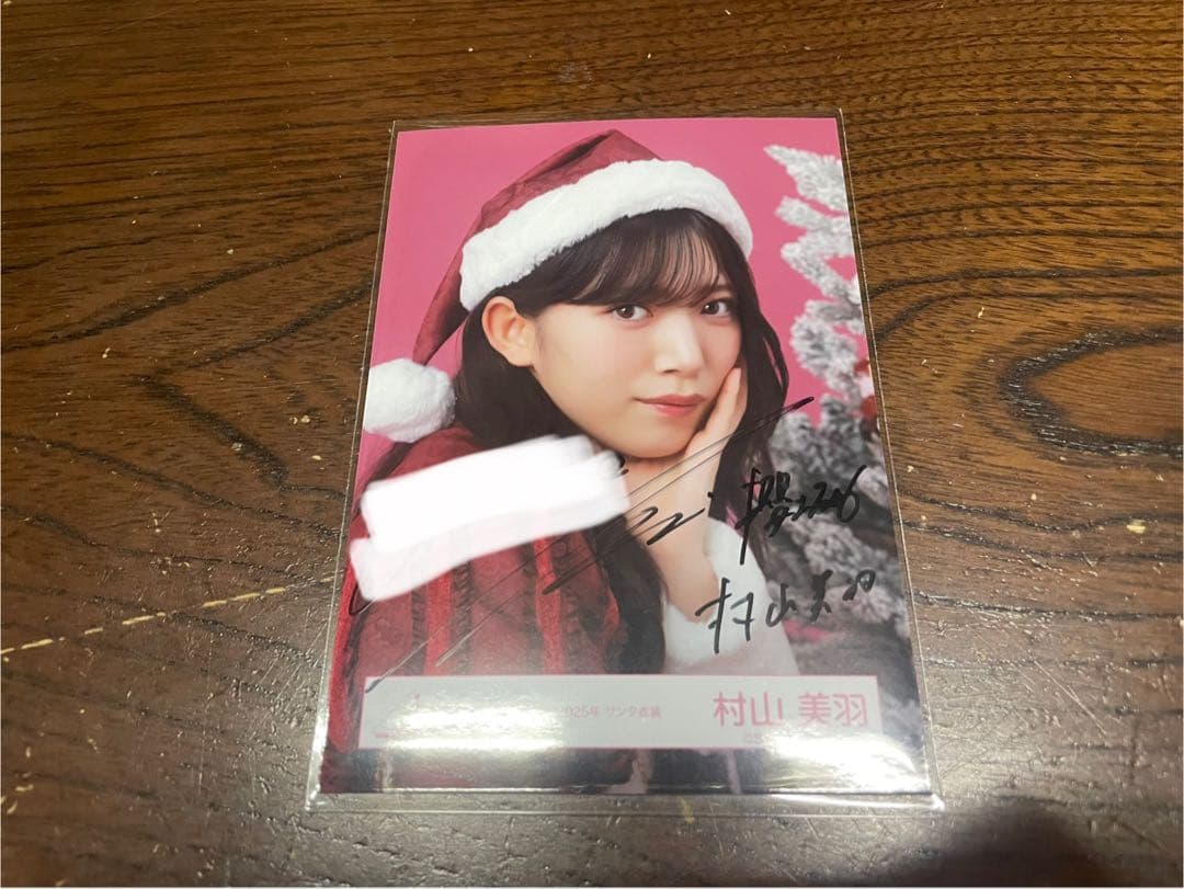 櫻坂46 直筆サイン 村山美羽 2025サンタ