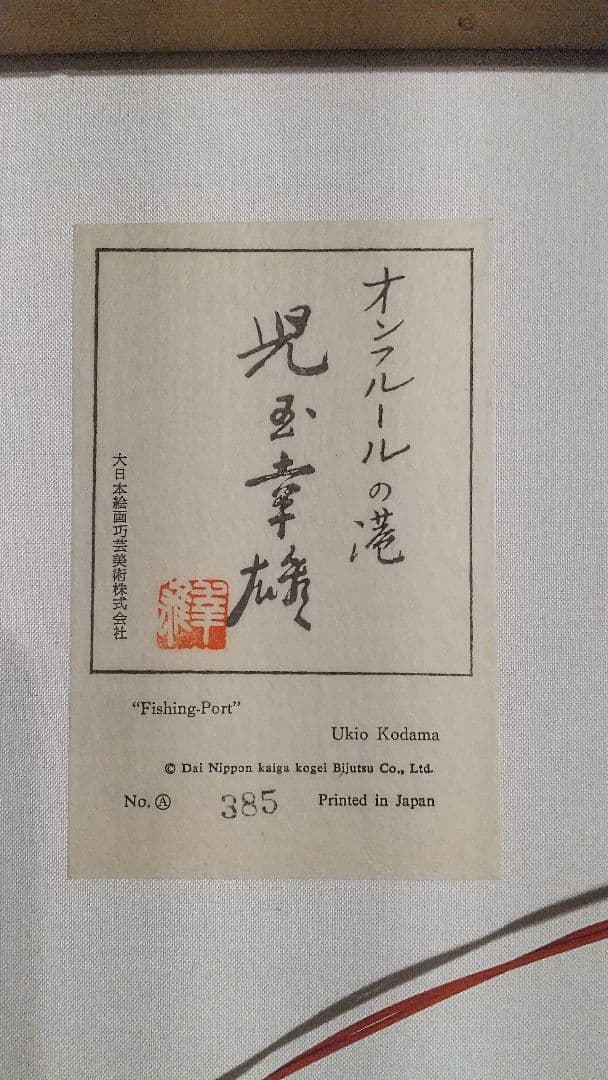 児玉幸雄  「オンフルールの港 」油彩風印刷 風景画 F6号 専用箱付