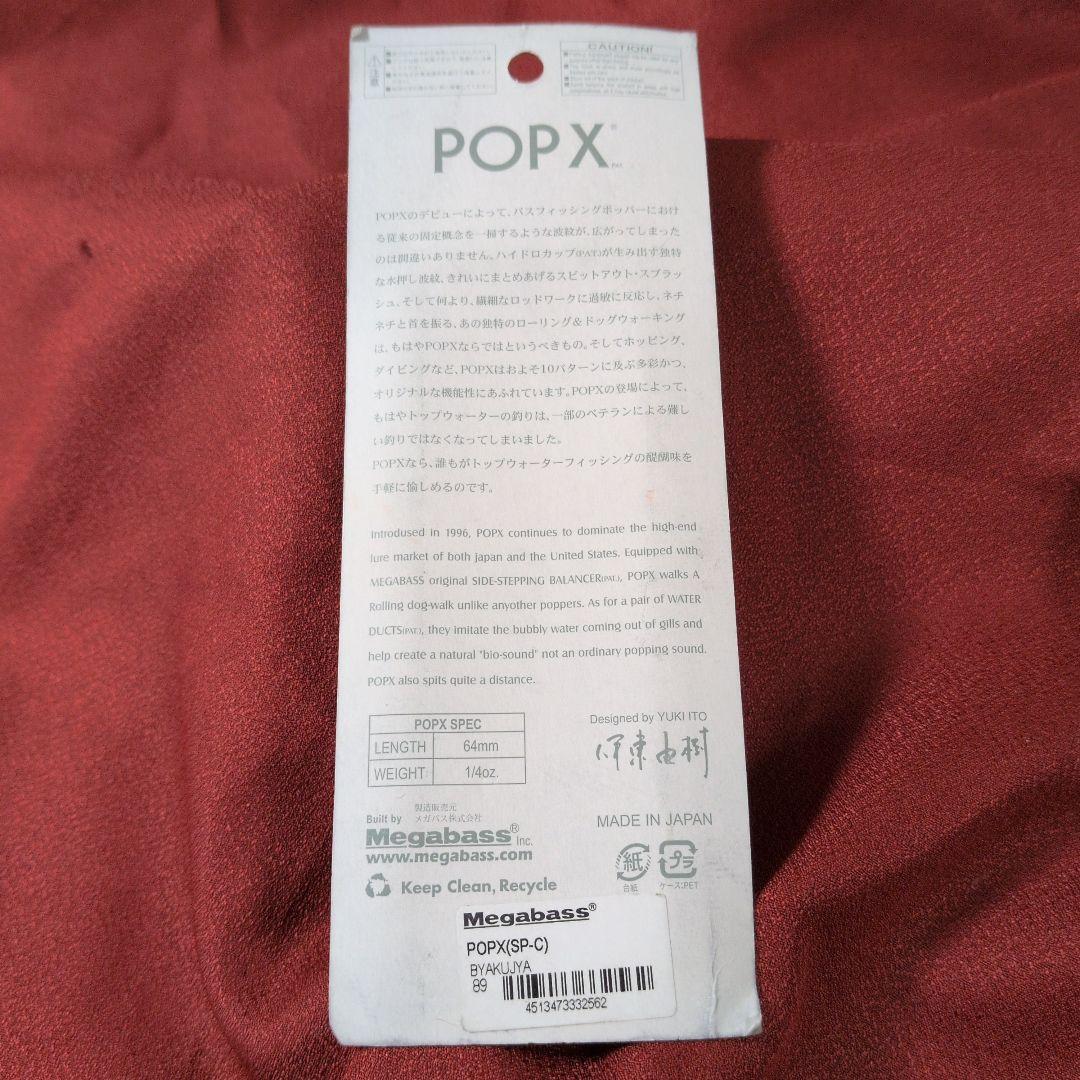 メガバス ポップx⑪ ビャクジャ popx ポップエックス パケ潰れあり