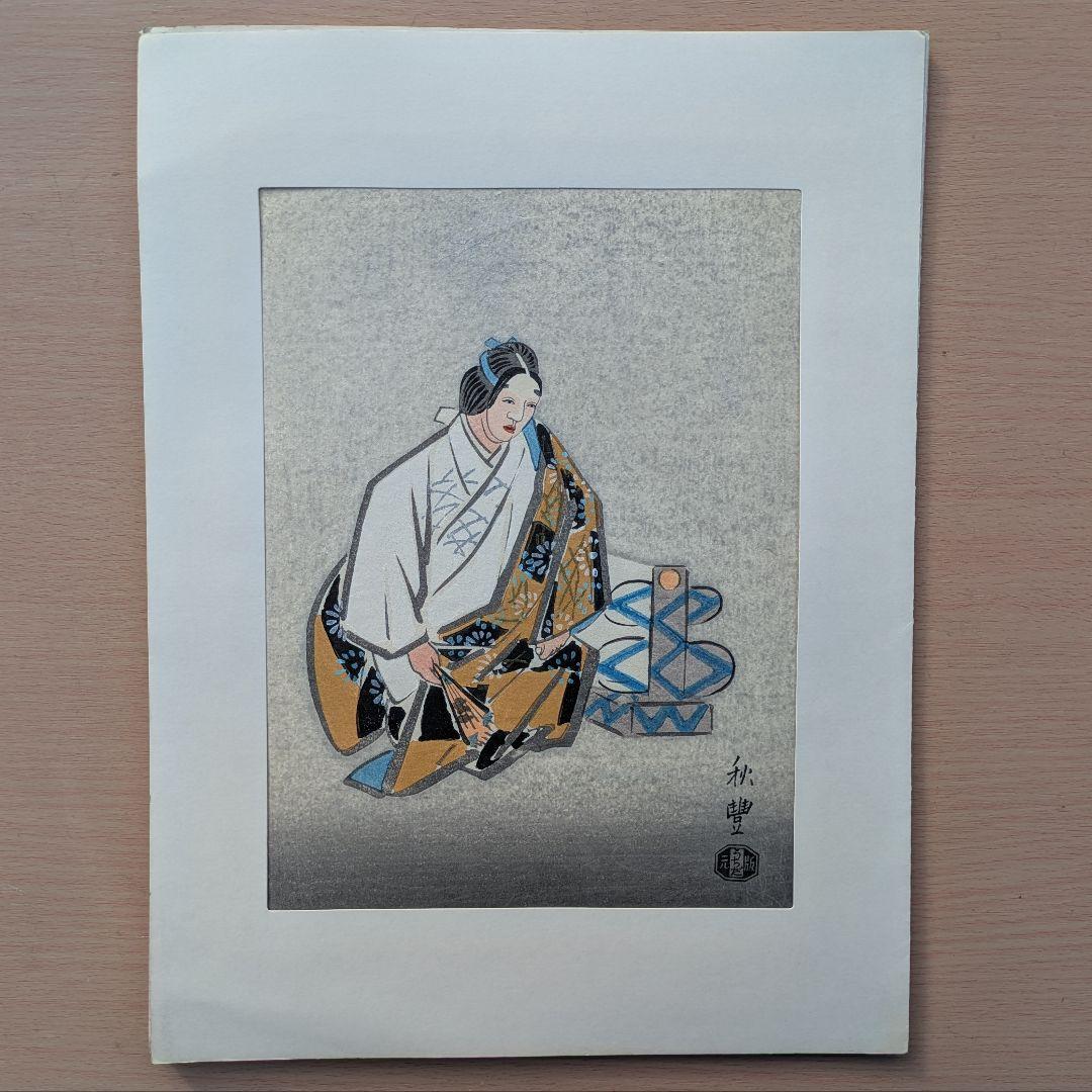 寺田秋豊 能画 木版画 5枚セット