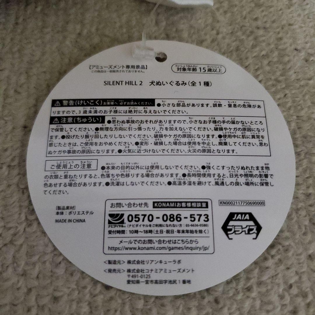 サイレントヒル　犬　ぬいぐるみ