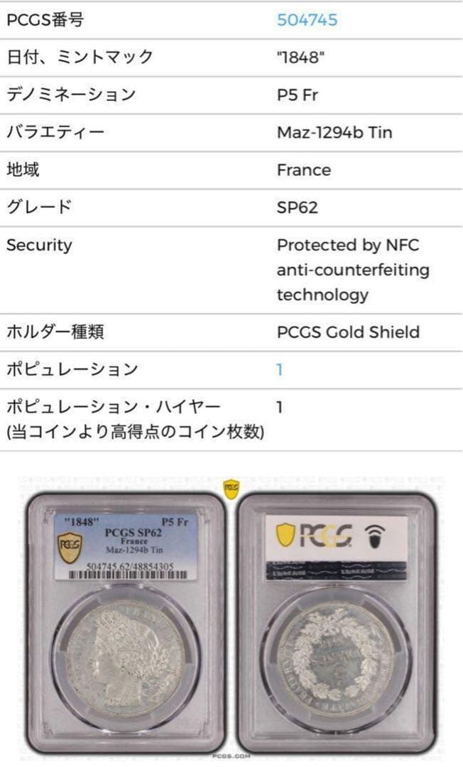 フランス1848豊穣の女神セレス像 試鋳貨パターン5フラン PCGS SP-62