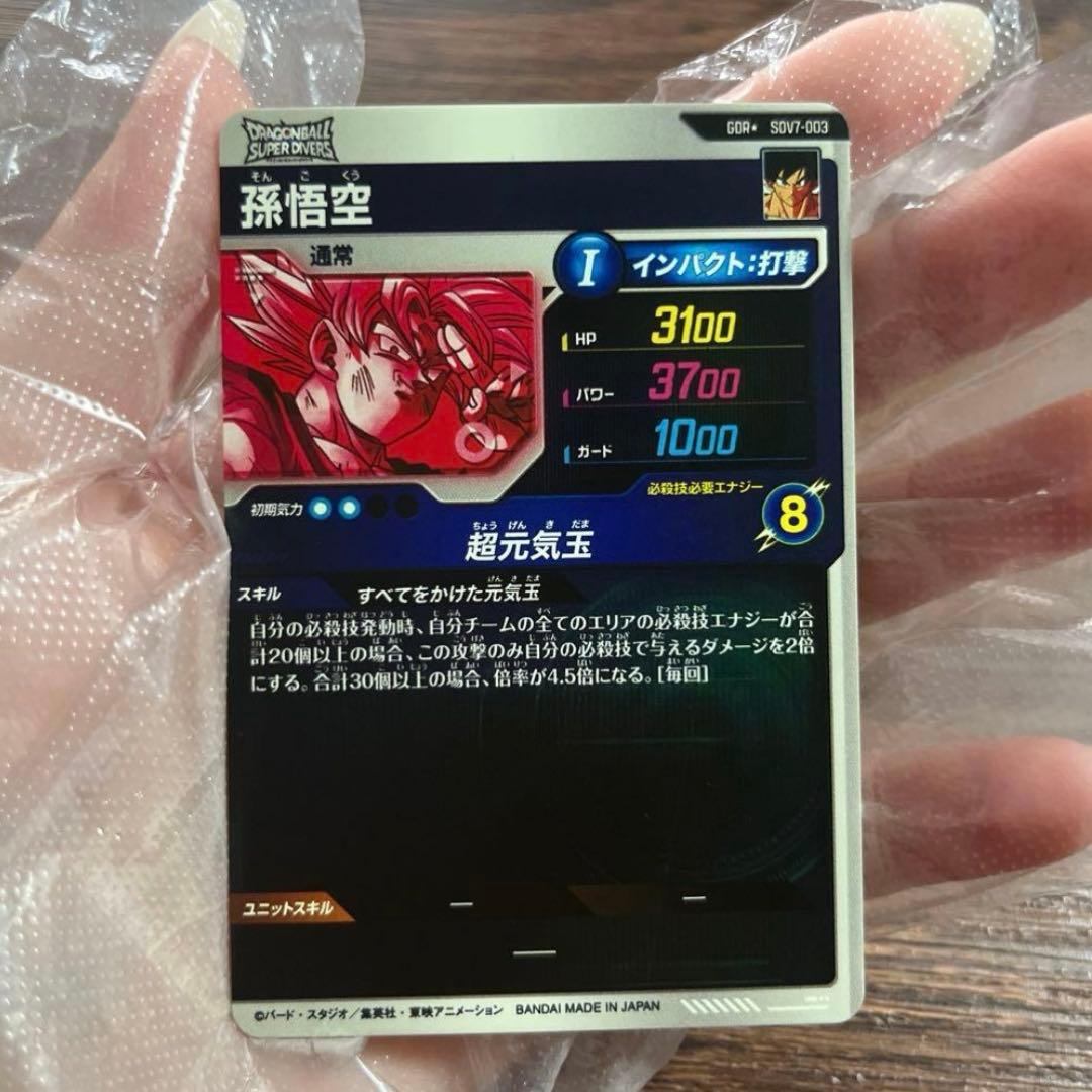 ドラゴンボールスーパーダイバーズ 孫悟空　SDV7-003 パラレル