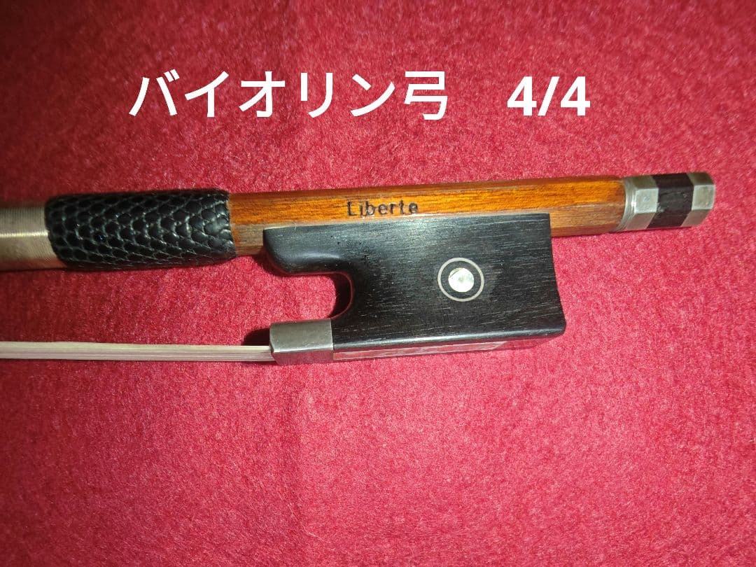 Liberte バイオリン弓