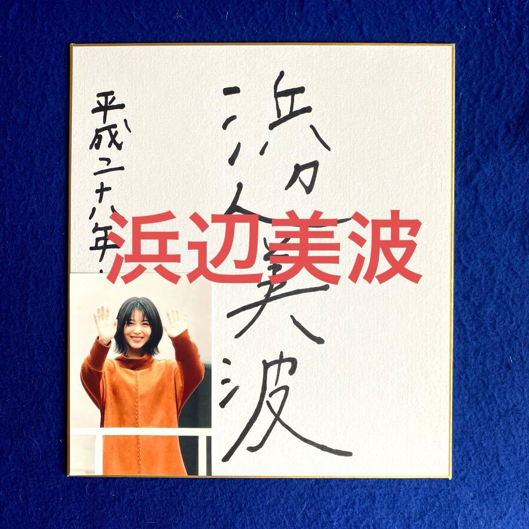 【レア】2016年　浜辺美波　直筆サイン　色紙　映画『妖怪ウォッチ』出演　写真付