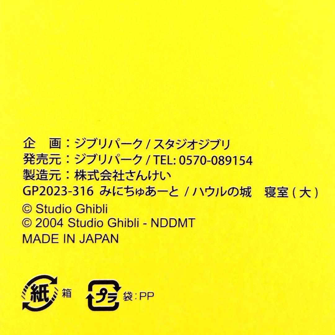 【送料無料】ジブリパーク 魔女の谷限定品 みにちゅあーとキット　ハウルの城寝室
