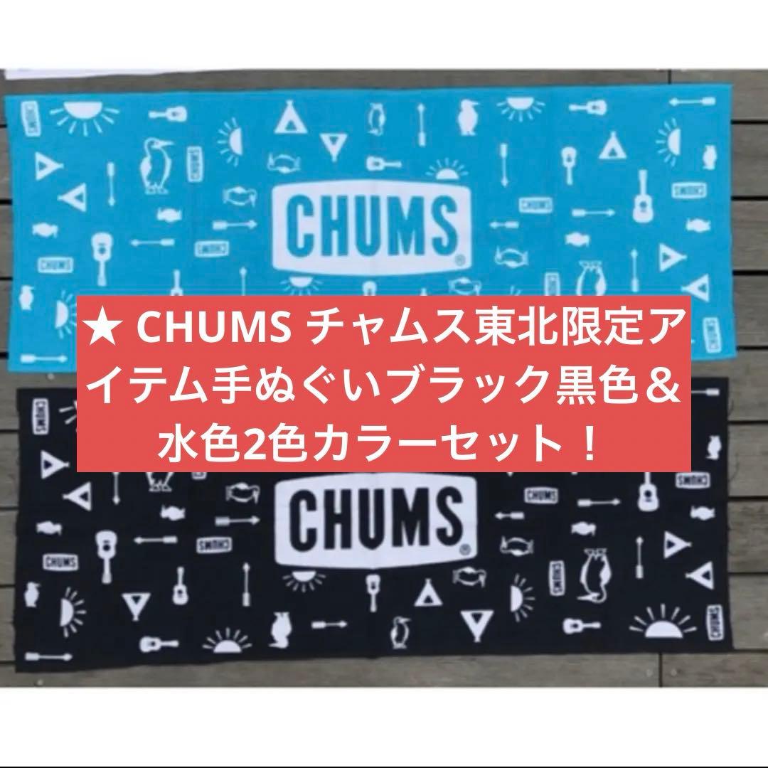 CHUMS チャムス東北限定アイテム手ぬぐいブラック黒色＆水色2色カラーセット！