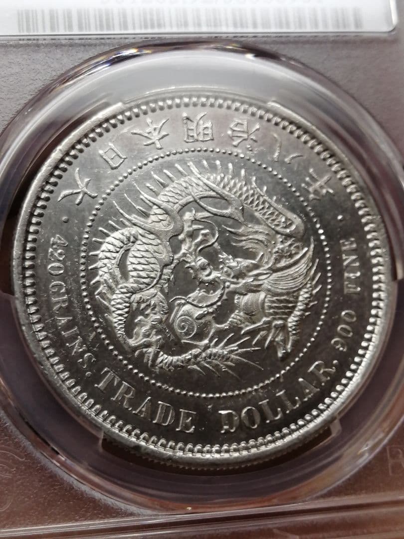 ★貿易銀　明治八年『ダブル鑑定』PCGS 未使用　UNC プルーフライク調