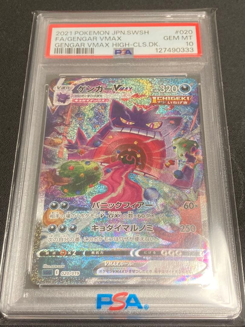 【PSA10】ゲンガーVMAX【SA】